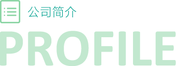 公司簡(jiǎn)介